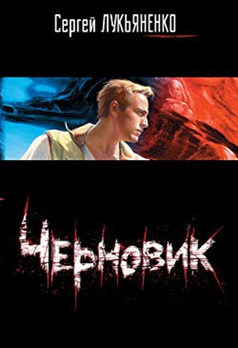 Черновик (Работа над ошибками Book 1)