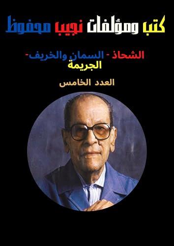 ‫العدد الخامس من كتب ومؤلفات نجيب محفوظ ،كتب عربية، روايات، روايات عربية، كتب بالعربي، كتب عربي، روايات عالمية‬