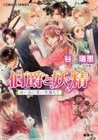 伯爵と妖精白い丘に赤い月満ちて