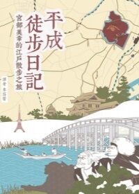 平成徒步日記: 宮部美幸的江戶散步之旅