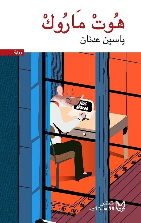 هُوتْ مارُوك