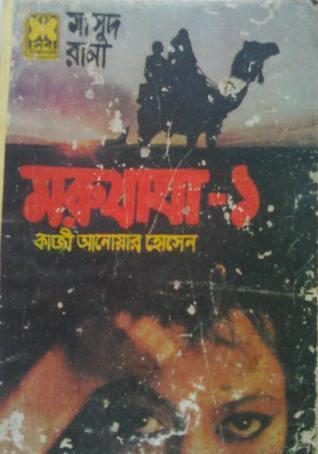 মরুযাত্রা -১