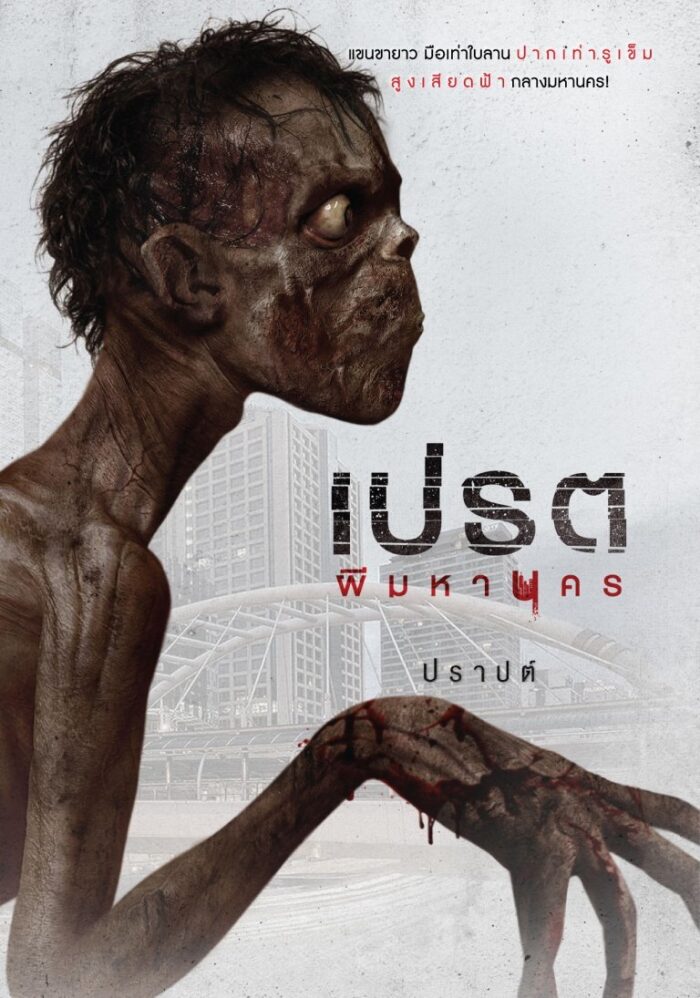 เปรต