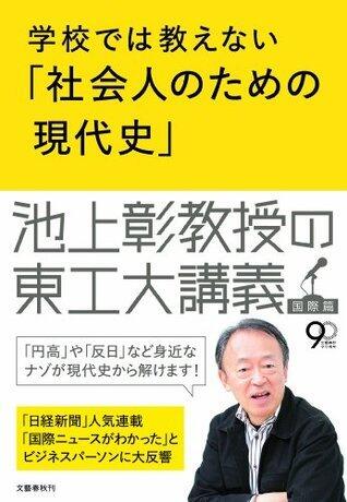 学校では教えない「社会人のための現代史」　池上彰教授の東工大講義