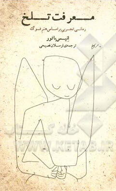معرفت تلخ، رمانی تجربی براساس هنر فوگ
