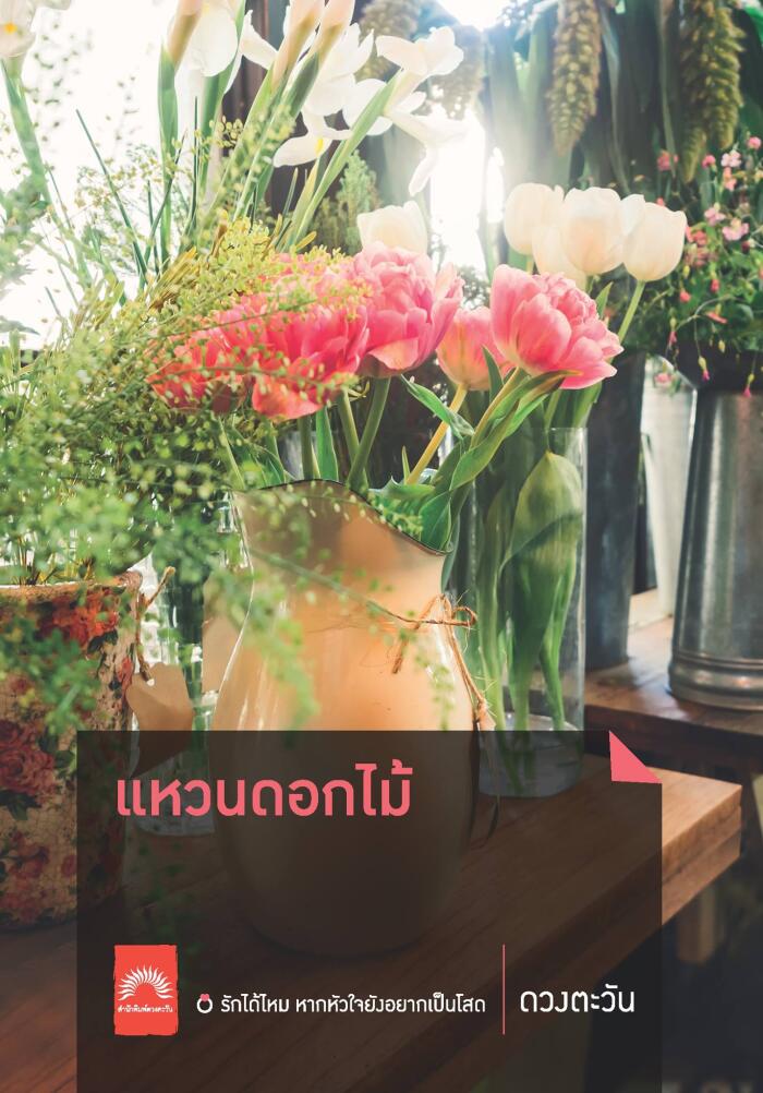 แหวนดอกไม้
