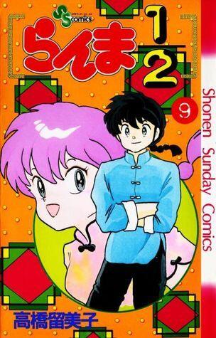 らんま½ 9 [Ranma ½ 9]