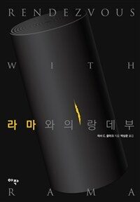 라마와의 랑데뷰