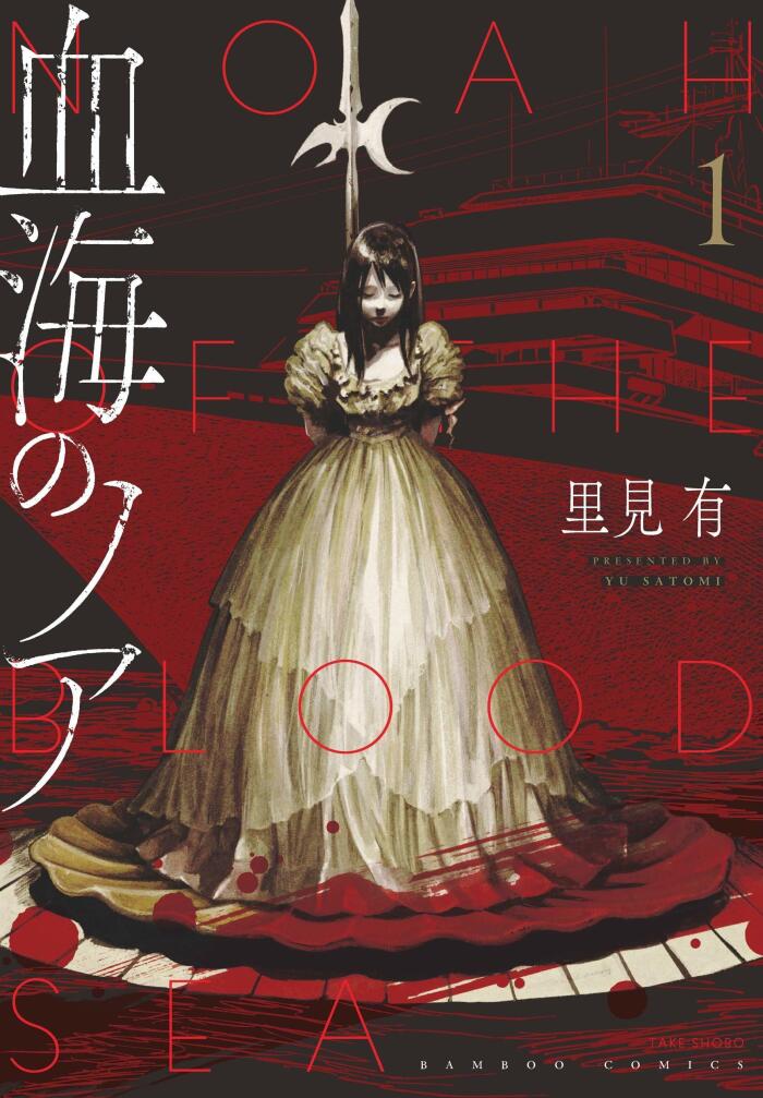 血海のノア [Kekkai no Noah]