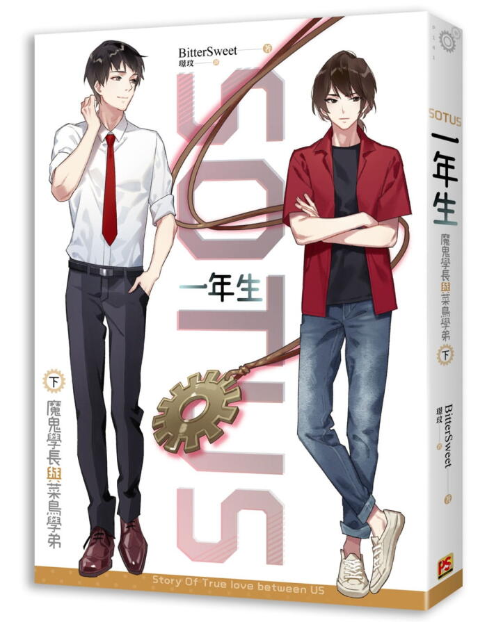 SOTUS一年生：魔鬼學長與菜鳥學弟 下