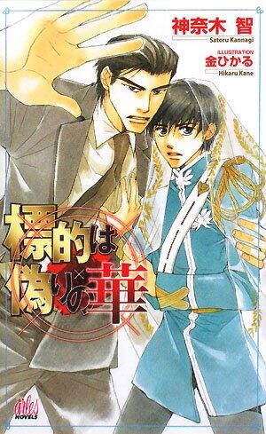 Hana false target (Arles Novels) (2008) ISBN: 486296110X [Japanese Import]