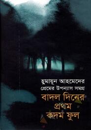 প্রেমের উপন্যাস সমগ্র : বাদল দিনের প্রথম কদম ফুল