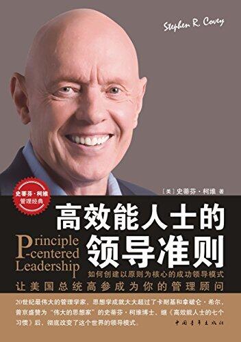高效能人士的领导准则