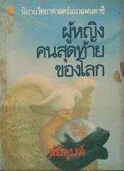 ผู้หญิงคนสุดท้ายของโลก