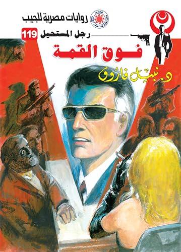 ‫فوق القمة (رجل المستحيل Book 119)‬