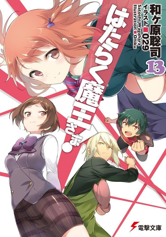 はたらく魔王さま! 13 [Hataraku Maou-sama! 13]