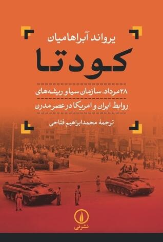 کودتا: ۲۸ مرداد، سازمان سیا و ریشه‌های روابط ایران و امریکا در عصر مدرن
