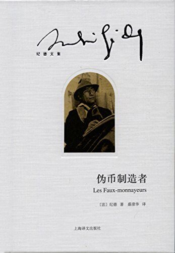 伪币制造者 (纪德文集)