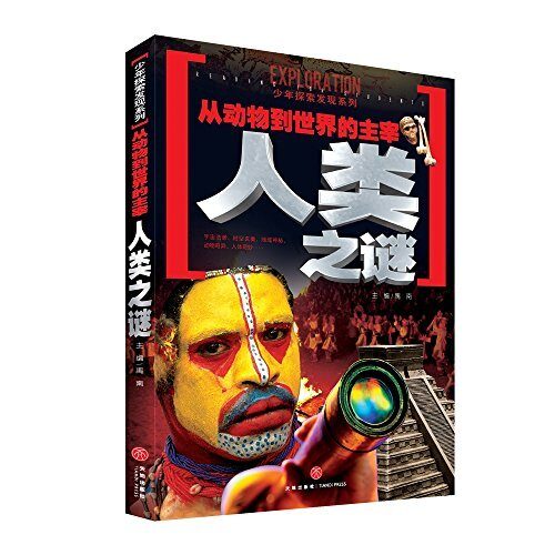 从动物到世界的主宰人类之谜（一套引发广泛热议的科学悬谜，一套激起探索欲望的另类百科！以严谨态度、前卫理念和科学视角全面解析神秘现象！）