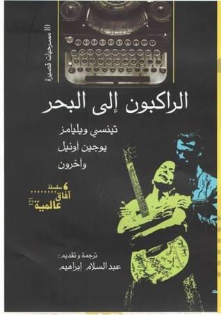 الراكبون إلى البحر: 10 مسرحيات قصيرة