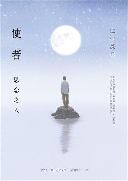 使者:思念之人