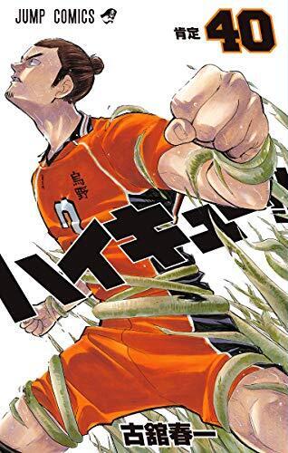 ハイキュー!! 40 (Haikyū!! 40)