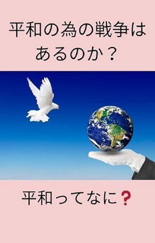 IIs there a war for peace: What is peace