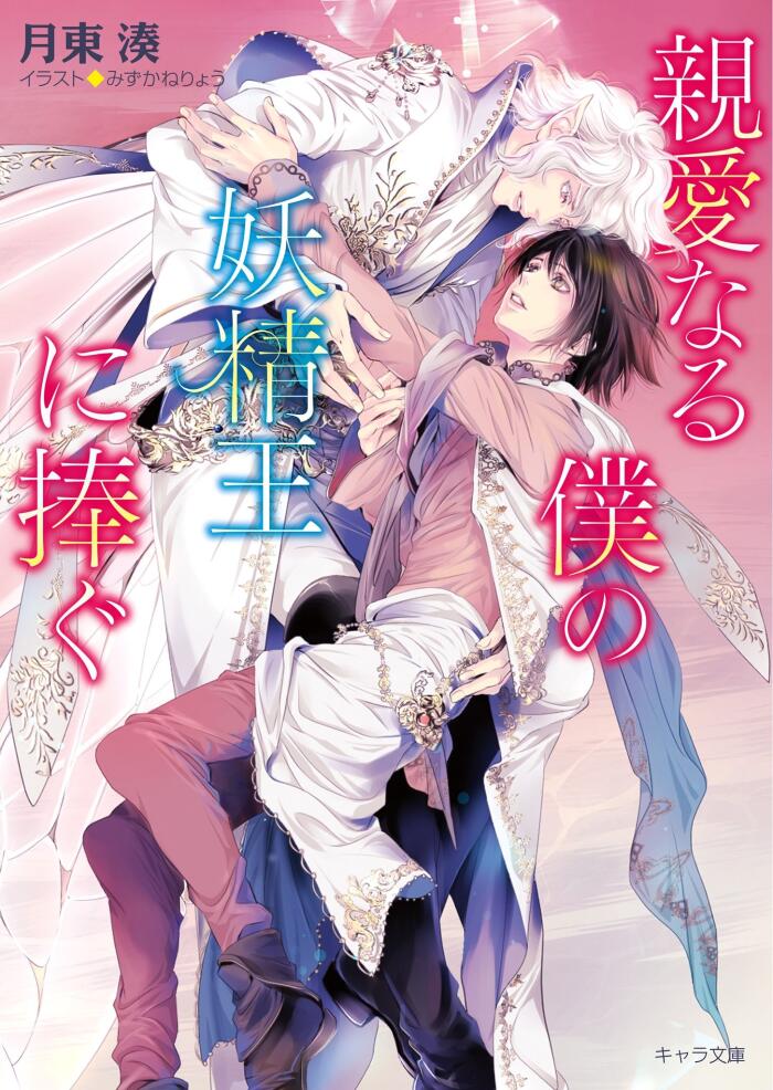 親愛なる僕の妖精王に捧ぐ【SS付き電子限定版】 (キャラ文庫)