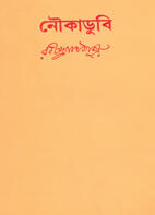 নৌকাডুবি