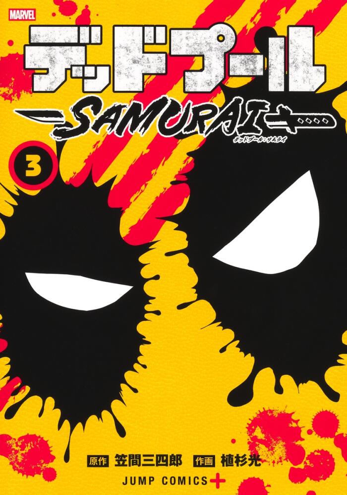 デッドプール: SAMURAI 3