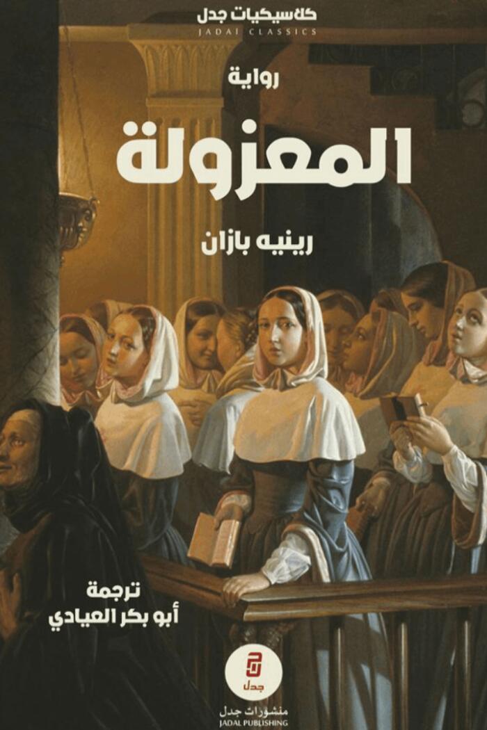 المعزولة