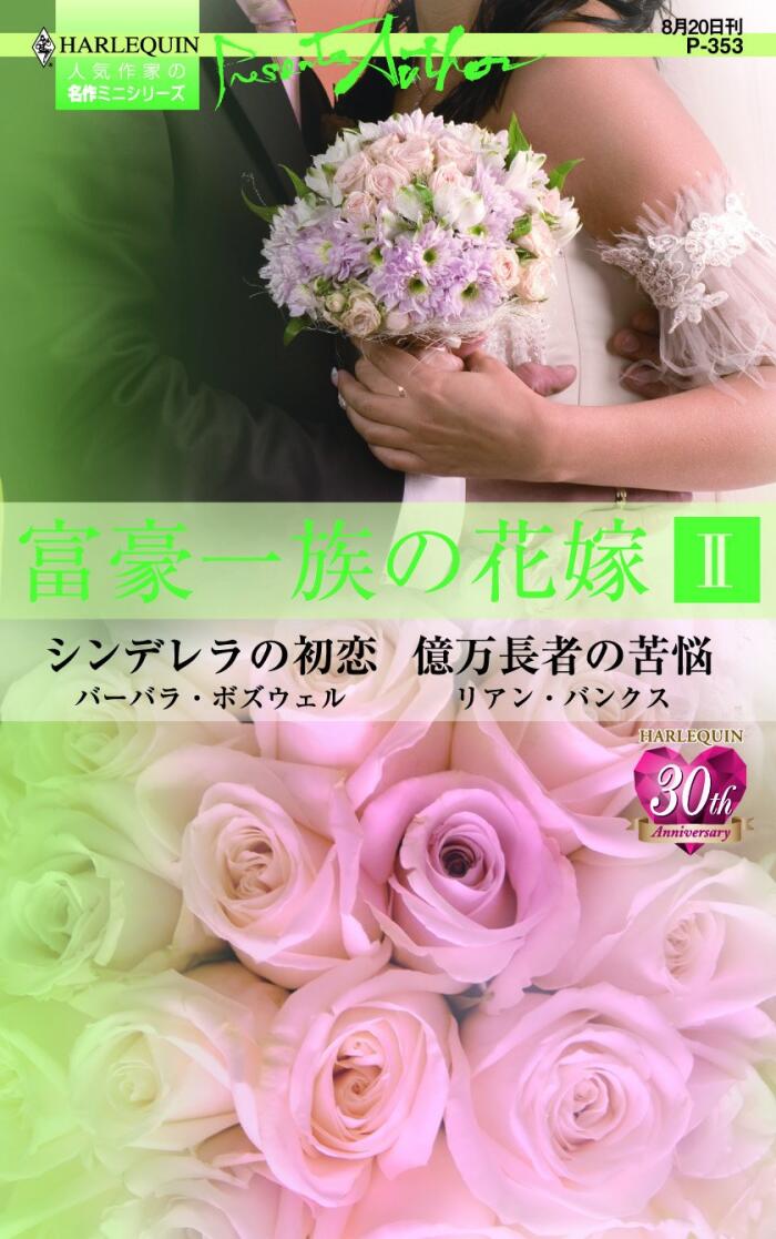 富豪一族の花嫁 Ⅱ (ハーレクイン・プレゼンツ作家シリーズ)