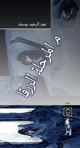 م المرحله الزرقا