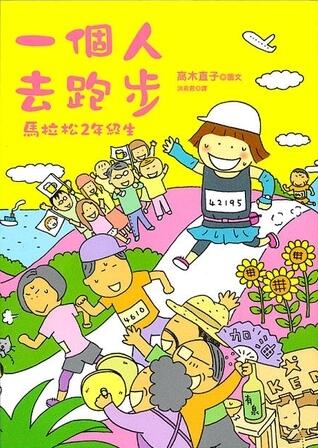 一個人去跑步 馬拉松2年級生