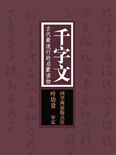 千字文：古代最流行的启蒙读物