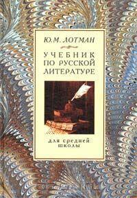 Учебник по русской литературе для средней школы