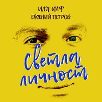 Светла личност