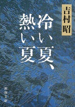 冷い夏、熱い夏（新潮文庫）