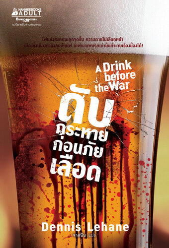 ดับกระหายก่อนภัยเลือด