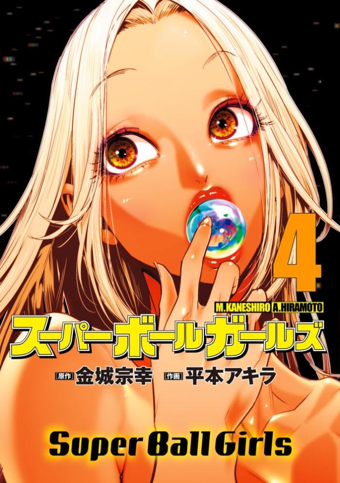 スーパーボールガールズ 4 [Super Ball Girls 4]