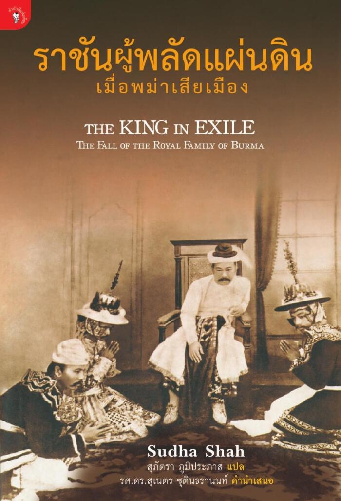 ราชันผู้พลัดแผ่นดิน เมื่อพม่าเสียเมือง