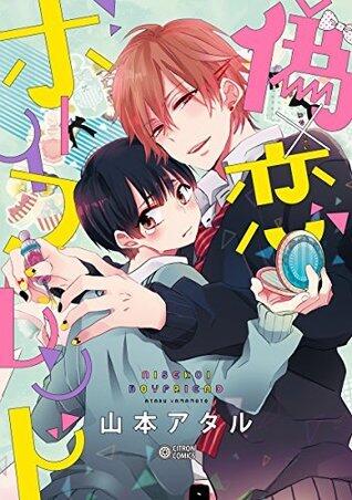 偽×恋ボーイフレンド【電子限定かきおろし付】 (ビーボーイコミックスDX)