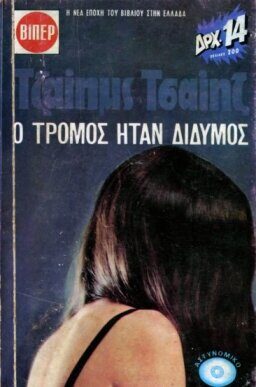 Ο τρόμος ήταν δίδυμος