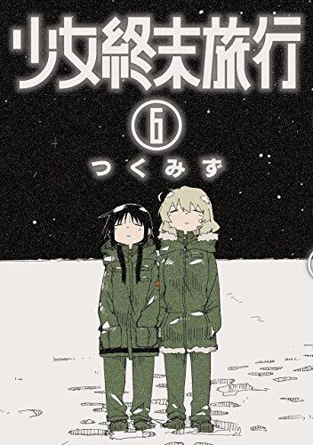 少女人生旅行 6 [Shoujo Shuumatsu Ryokou 6]