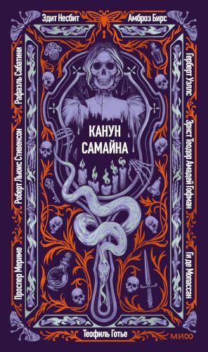 Канун Самайна: Сборник (Вечные истории)