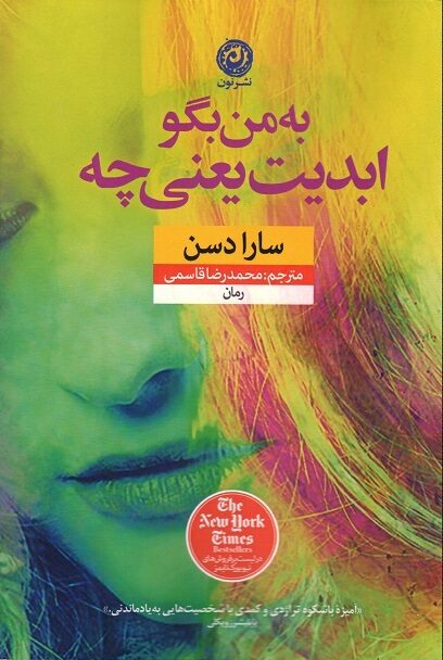 به من بگو ابدیت یعنی چه؟
