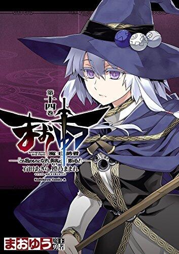 まおゆう魔王勇者　「この我のものとなれ、勇者よ」「断る！」(14) (角川コミックス・エース)