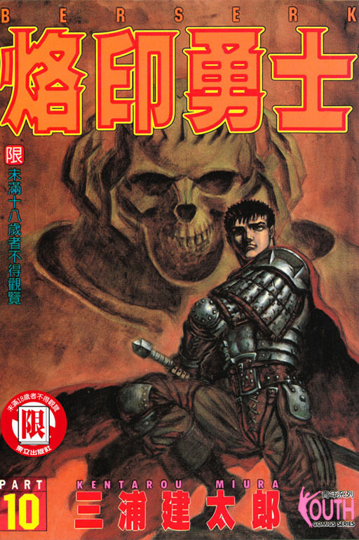 烙印勇士 PART 10