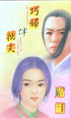 巧婦伴拙夫