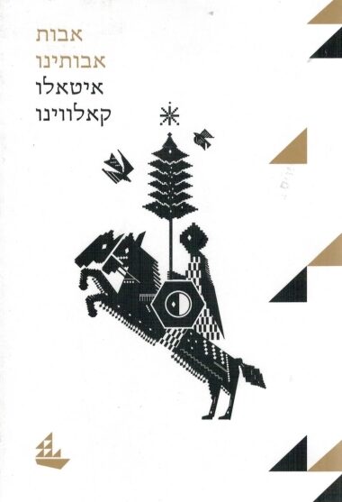 אבות אבותינו